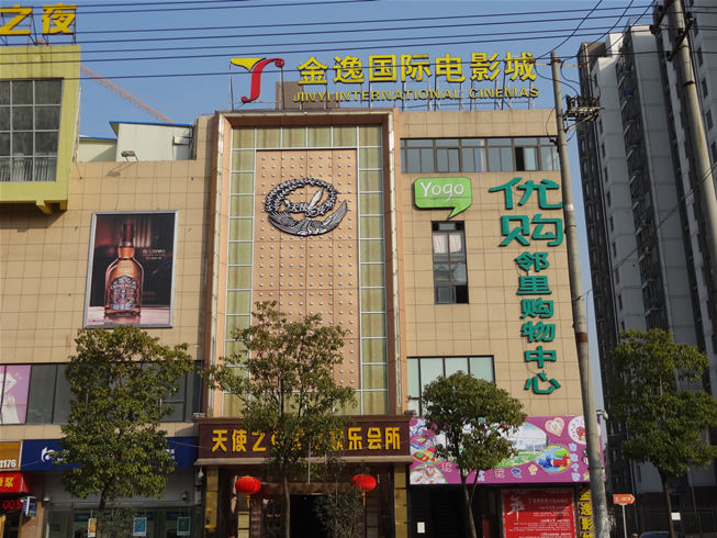 合肥金逸国际电影城